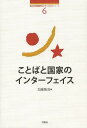 ことばと国家のインターフェイス 本/雑誌 (南山大学地域研究センター共同研究シリーズ) (単行本 ムック) / 加藤隆浩/編