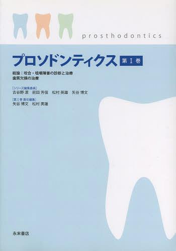 プロソドンティクス 1[本/雑誌] (単行本・ムック) / 古谷野潔/シリーズ編集委員 前田芳信/シリーズ編集委員 松村英雄/シリーズ編集委員 矢谷博文/シリーズ編集委員