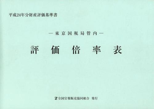 評価倍率表 東京国税局管内 平成24年分第1分冊 財産評価基準書[本/雑誌] (単行本・ムック) / 全国官報販売協同組合