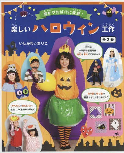 楽しいハロウィン工作 全3巻[本/雑誌] (魔女やおばけに変身!) / いしかわまりこ/作