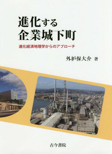 進化する企業城下町 進化経済地理学からのアプローチ 本/雑誌 / 外枦保大介/著