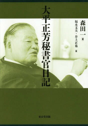 大平正芳秘書官日記[本/雑誌] / 森田一/著 福永文夫/編 井上正也/編