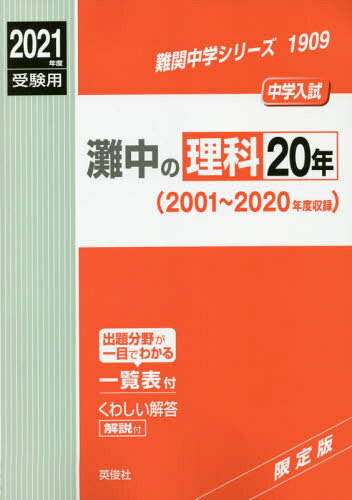 灘中の理科20年[本/雑誌] (2021 受験用 難関中学シリーズ1909)