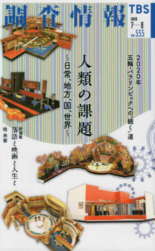 調査情報 555[本/雑誌] / TBSテレビ