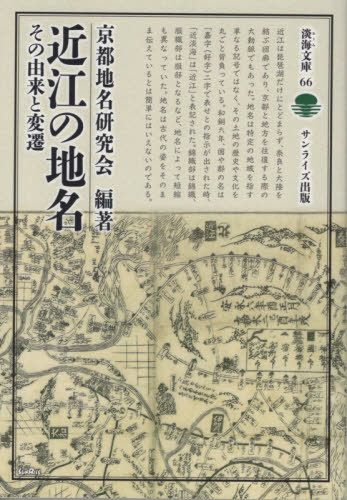 ご注文前に必ずご確認ください＜商品説明＞かつて大津宮があり、渡来系氏族との関わりが多い近江。『和名抄』、条里、木簡などから見る古代地名を始め、山岳、城下町、街道、難読地名まで他方面から地名を詳述。＜収録内容＞近江の行政地名の確立と整備近江の河川と野の名木簡に見られる近江の古代地名近江の渡来人居住地の地名近江の旧都・古代官衙ゆかりの地名近江の歌枕近江の伝説と地名近江の山岳信仰ゆかりの地名佐々木氏ゆかりの地名近江の水運と津地名信長・光秀・秀吉ゆかりの地名近江の城下町と町名近江の街道名と宿場名大津百町近江の難読地名＜商品詳細＞商品番号：NEOBK-2511504Kyoto Chimei Kenkyu Kai / Hencho / Omi No Chimei Sono Yurai to Hensen (Tankai Bunko)メディア：本/雑誌重量：340g発売日：2020/06JAN：9784883251988近江の地名 その由来と変遷[本/雑誌] (淡海文庫) / 京都地名研究会/編著2020/06発売