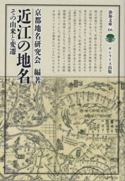 近江の地名 その由来と変遷[本/雑誌] (淡海文庫) / 京都地名研究会/編著