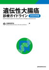 遺伝性大腸癌診療ガイドライン 2020年版[本/雑誌] / 大腸癌研究会/編