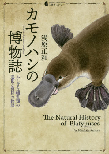 カモノハシの博物誌 ふしぎな哺乳類の進化と発見の物語[本/雑誌] (生物ミステリー) / 浅原正和/著(3)