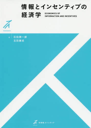 情報とインセンティブの経済学[本/雑誌] (有斐閣ストゥディア) / 石田潤一郎/著 玉田康成/著