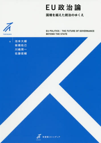 EU政治論 国境を越えた統治のゆくえ[本/雑誌] (有斐閣ストゥディア) / 池本大輔/著 板橋拓己/著 川嶋周一/著 佐藤俊輔/著