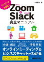 Zoom Slack完全マニュアル テレワークを効率化 本/雑誌 / 八木重和/著