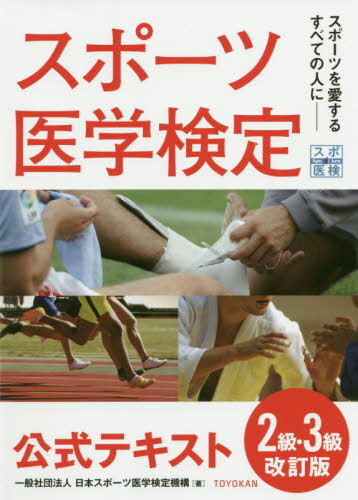 スポーツ医学検定公式テ 2級・3級 改訂[本/雑誌] / 日本スポーツ医学検定機構/著