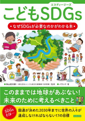 こどもSDGs なぜSDGsが必要なのかがわかる本[本/雑誌] / 秋山宏次郎/監修 バウンド/著