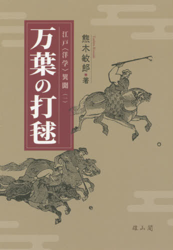 万葉の打毬[本/雑誌] (江戸〈洋学〉異聞) / 熊木敏郎/著