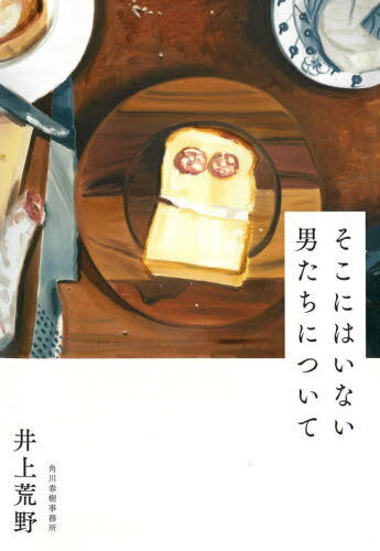 そこにはいない男たちについて[本/雑誌] / 井上荒野/〔著〕