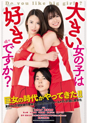 ご注文前に必ずご確認ください＜商品説明＞愛染五郎の原作コミックを奈月セナ主演で映画化。 フリーターの草太は大学生の姉・薫から、弱小女子バレー部に連れて来られる。部員はセクシーな女性ばかりで、しかも初恋の相手・彩乃の姿もあった。そして、草太は監督代行になって欲しいと頼まれて・・・。＜収録内容＞大きい女の子は好きですか?＜アーティスト／キャスト＞大橋孝史(演奏者)　佐野マリア(演奏者)　奈月セナ(演奏者)　来栖うさこ(演奏者)＜商品詳細＞商品番号：TSDV-61279Japanese Movie / Okii Onna no Ko wa Sukidesuka?メディア：DVD収録時間：80分リージョン：2カラー：カラー音声：日本語 ステレオ発売日：2020/07/03JAN：4985914612791大きい女の子は好きですか?[DVD] / 邦画2020/07/03発売