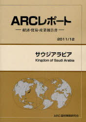 サウジアラビア 2011/12年版[本/雑誌] (ARCレポート-経済・貿易・産業報告書-) (単行本・ムック) / ARC国別情勢研究会/編集