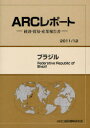 ご注文前に必ずご確認ください＜商品説明＞＜収録内容＞政治・社会情勢経済動向貿易・投資動向経済・貿易政策と制度対日関係産業動向市場環境基礎データ＜商品詳細＞商品番号：NEOBK-1007306ARC Koku Betsu Josei Kenkyu Kai / Henshu / Brazil 2011 / 12 Nemban (ARC Report - Keizai Boeki Sangyo Hokoku Sho -)メディア：本/雑誌発売日：2011/07JAN：9784904762455ブラジル 2011/12年版[本/雑誌] (ARCレポート-経済・貿易・産業報告書-) (単行本・ムック) / ARC国別情勢研究会/編集2011/07発売