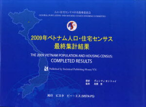 ベトナム人口・住宅センサス:最終集計結果 2009年 / 原タイトル:Tong dieu tra dan so va nha o Viet Nam 2009:ket qua toan bo[本/雑誌] (単行本・ムック) / 人口・住宅センサス中央指導委員会/〔編〕 グェンティタントゥイ/訳 高橋塁/監修