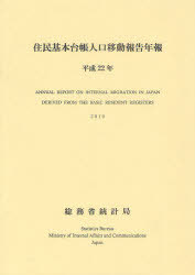 住民基本台帳人口移動報告年報 平成22年[本/雑誌] (単行本・ムック) / 総務省統計局/編集