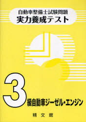 自動車整備士試験問題実力養成テスト 3級自動車ジーゼル エンジン 本/雑誌 (単行本 ムック) / 精文館