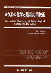 ヨウ素の化学と最新応用技術[本/雑誌] (ファインケミカルシリーズ) (単行本・ムック) / 横山正孝/監修