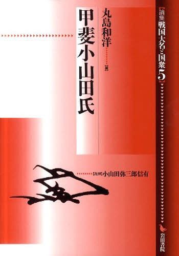 甲斐小山田氏[本/雑誌] (論集 戦国大名と国衆 5) (単行本・ムック) / 丸島和洋/編
