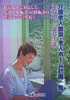 介護老人施設・老人ホーム計画一覧 超高齢化に対応した介護保険施設・民間施設の建設ラッシュを追う 2011-2012[本/雑誌] (単行本・ムック) / 産業タイムズ社