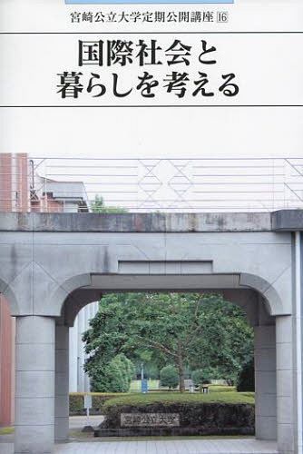国際社会と暮らしを考える[本/雑誌] (宮崎公立大学定期公開講座 16) (単行本・ムック) / 宮崎公立大学地域貢献