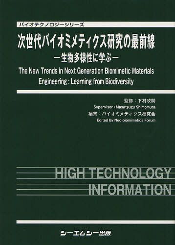 次世代バイオミメティクス研究の最前線 生物多様性に学ぶ[本/雑誌] (バイオテクノロジーシリーズ) (単行本・ムック) / 下村政嗣/監修 バイオミメティクス研究会/編集