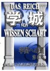 学城(学問への道) 8[本/雑誌] (単行本・ムック) / 日本弁証法論理学研究