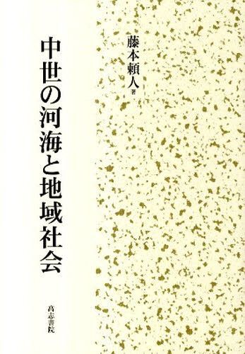 中世の河海と地域社会[本/雑誌] (単行本・ムック) / 藤本頼人/著
