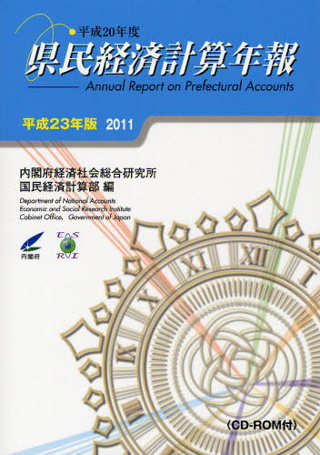 県民経済計算年報 平成23年版[本/雑誌] (単行本・ムック) / 内閣府経済社会総合研究所国民経済計算部/編