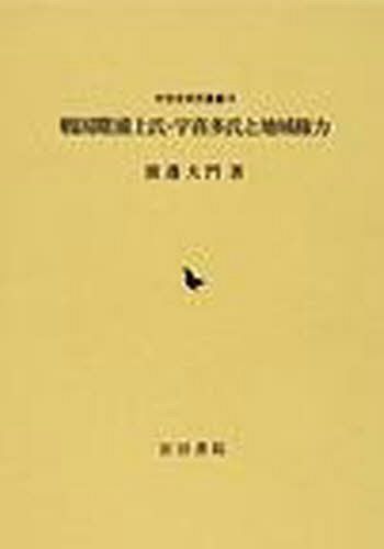 戦国期 浦上氏・宇喜多氏と地域権力[本/雑誌] (中世史研究叢書 19) (単行本・ムック) / 渡邊大門/著