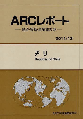 チリ 2011/12年版[本/雑誌] (ARCレポート-経済・貿易・産業報告書-) (単行本・ムック) / ARC国別情勢研..