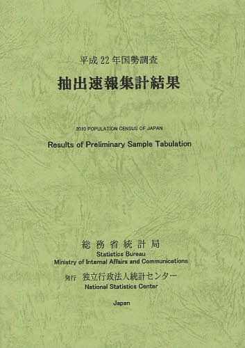 抽出速報集計結果 平成22年国勢調査[本/雑誌] (単行本・ムック) / 総務省統計局/編集