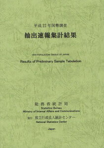 抽出速報集計結果 平成22年国勢調査[本/雑誌] (単行本・ムック) / 総務省統計局/編集