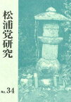 松浦党研究 34[本/雑誌] (単行本・ムック) / 松浦党研究連合会/編