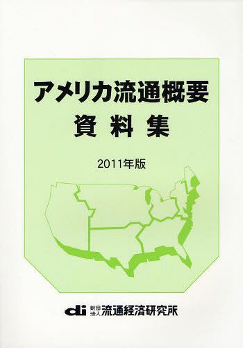 アメリカ流通概要資料集 2011年版[本/雑誌] (単行本・ムック) / 流通経済研究所/編集 長島信一/執筆