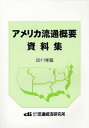 ご注文前に必ずご確認ください＜商品説明＞＜収録内容＞1 米国の流通事情2 最近の米国市場の動き3 米国の商取引と法律規制4 主要小売業の定義と概要5 主な卸売業の概要6 米国の医療制度と医薬品流通7 米国流通関連統計資料＜商品詳細＞商品番号：NEOBK-1035606Ryutsu Keizai Kenkyujo / Henshu Nagashima Shinichi / Shippitsu / America Ryutsu Gaiyo Shiryoshu 2011 Nembanメディア：本/雑誌発売日：2011/09JAN：9784947664679アメリカ流通概要資料集 2011年版[本/雑誌] (単行本・ムック) / 流通経済研究所/編集 長島信一/執筆2011/09発売