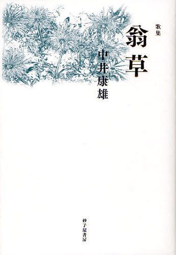 翁草 中井康雄歌集[本/雑誌] (単行本・ムック) / 中井康雄/著
