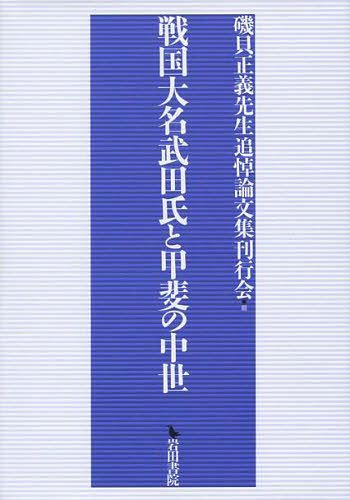 戦国大名武田氏と甲斐の中世[本/雑誌] (単行本・ムック) / 磯貝正義先生追悼論文