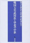 戦国大名武田氏と甲斐の中世[本/雑誌] (単行本・ムック) / 磯貝正義先生追悼論文