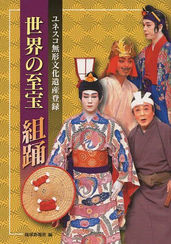 世界の至宝組踊 ユネスコ無形文化遺産登録[本/雑誌] (単行本・ムック) / 琉球新報社/編