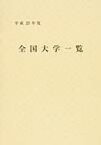 平23 全国大学一覧[本/雑誌] (単行本・ムック) / 文教協会