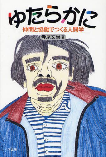 ゆたらかに 仲間と協働でつくる人間学[本/雑誌] (単行本・ムック) / 寺尾文尚/著