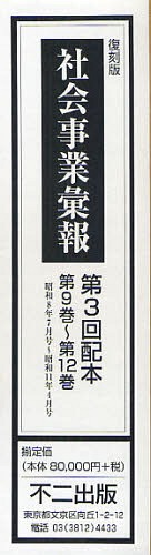ご注文前に必ずご確認ください＜商品説明＞＜商品詳細＞商品番号：NEOBK-1039701Funi Shuppan / Shakai Jigyo Iho Dai3 Kai Haihon Vol. 9 - Vol. 12 (Showa 8 Nen July Issue - Showa 11 Nen April Issue) Fukkoku Ban Vol. 4 Settoメディア：本/雑誌発売日：2011/11JAN：9784835064758社会事業彙報 第3回配本 第9巻〜第12巻(昭和8年7月号〜昭和11年4月号) 復刻版 4巻セット[本/雑誌] (単行本・ムック) / 不二出版2011/11発売