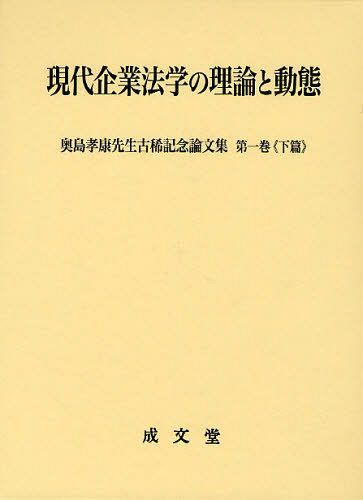 現代企業法学の理論と動態 下篇[本/雑誌] (奥島孝康先生古稀記念論文集 第1巻) (単行本・ムック) / 奥島孝康先生古稀記念論文集編集委員会/編
