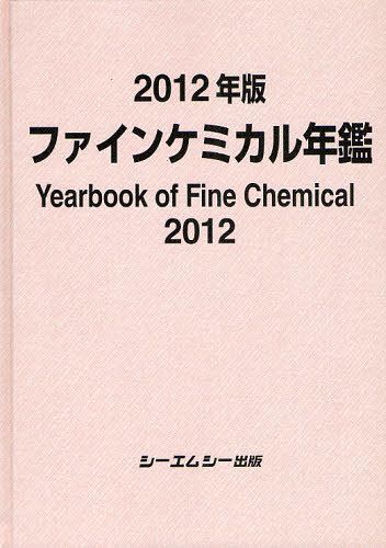 ファインケミカル年鑑 2012年版[本/雑誌] (単行本・ムック) / シーエムシー出版