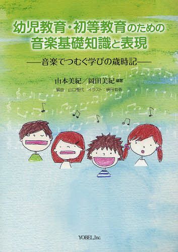 幼児教育・初等教育のための音楽基礎知識と表現 音楽でつむぐ学びの歳時記[本/雑誌] (単行本・ムック) / 山本美紀/編著 岡田美紀/編著 山口聖代/編曲